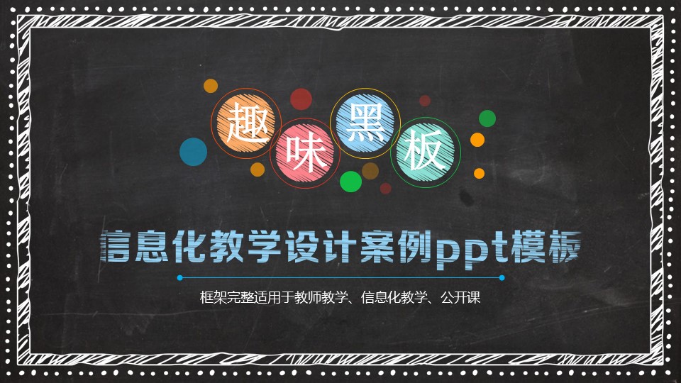 信息化教学设计案例ppt模板
