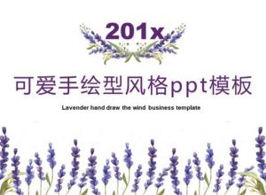 可爱手绘型风格ppt模板