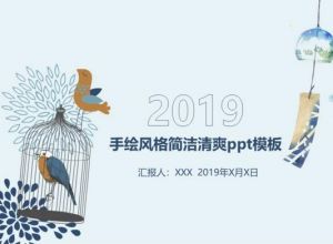 手绘风格简洁清爽ppt模板