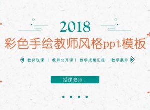 彩色手绘教师风格ppt模板