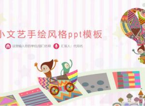 小文艺手绘风格ppt模板