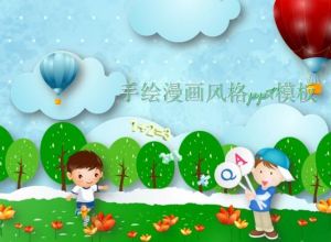 手绘漫画风格ppt模板