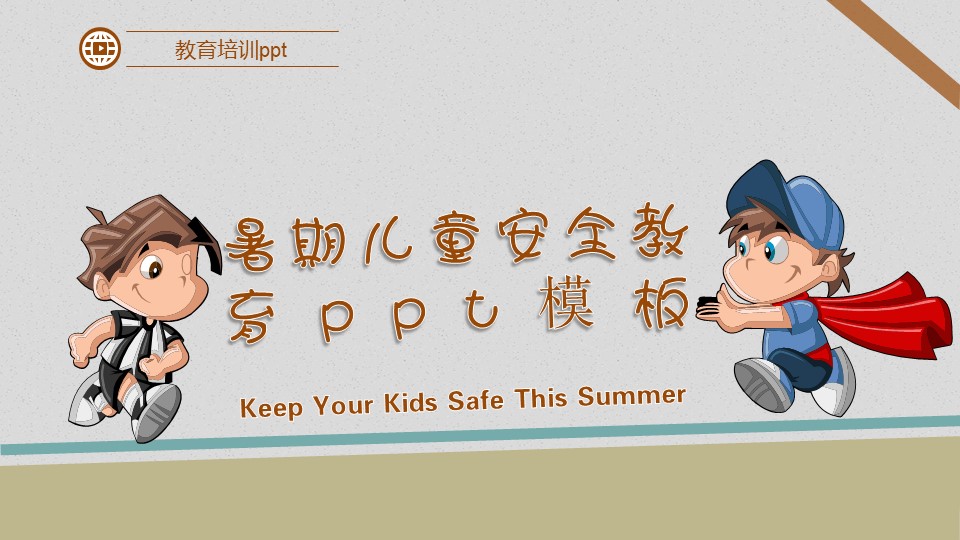 暑期儿童安全教育ppt模板