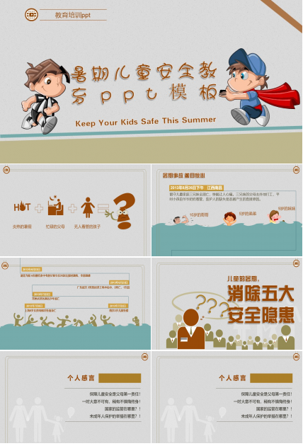 暑期儿童安全教育ppt模板