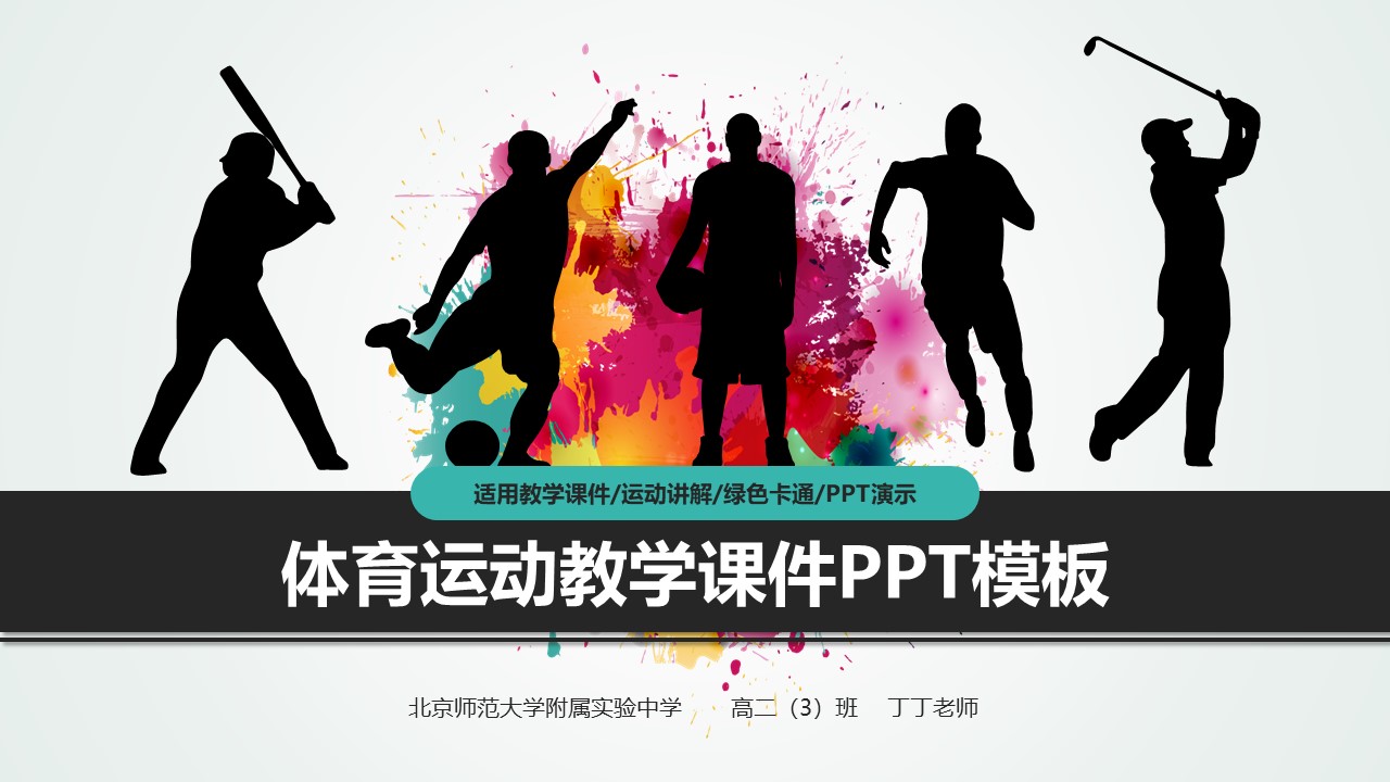 体育运动教学课件PPT模板