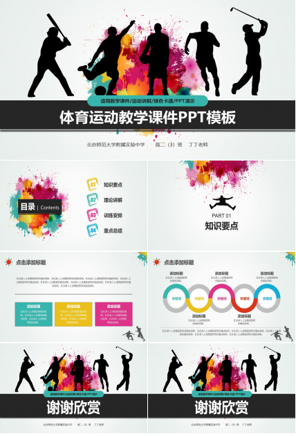 体育运动教学课件PPT模板