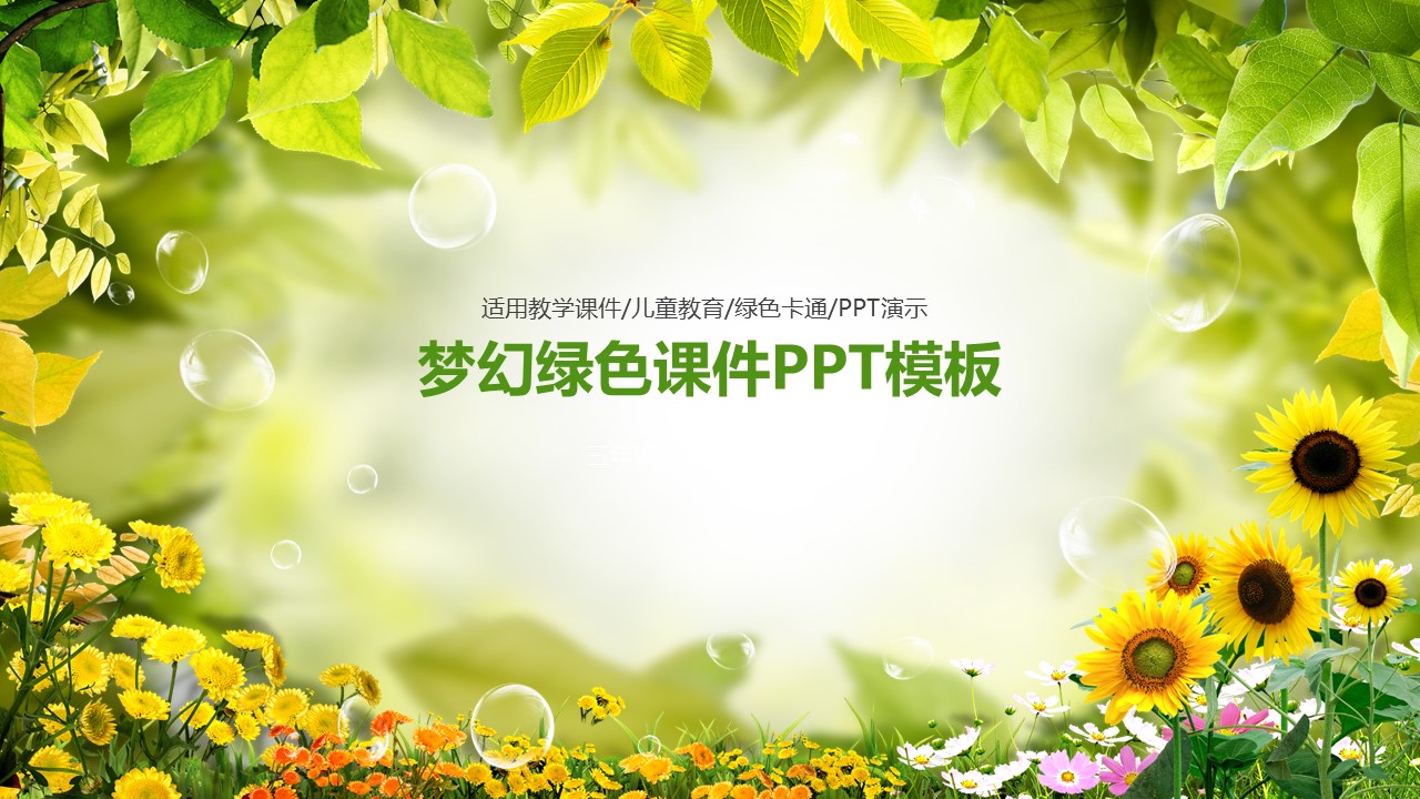 梦幻绿色课件PPT模板