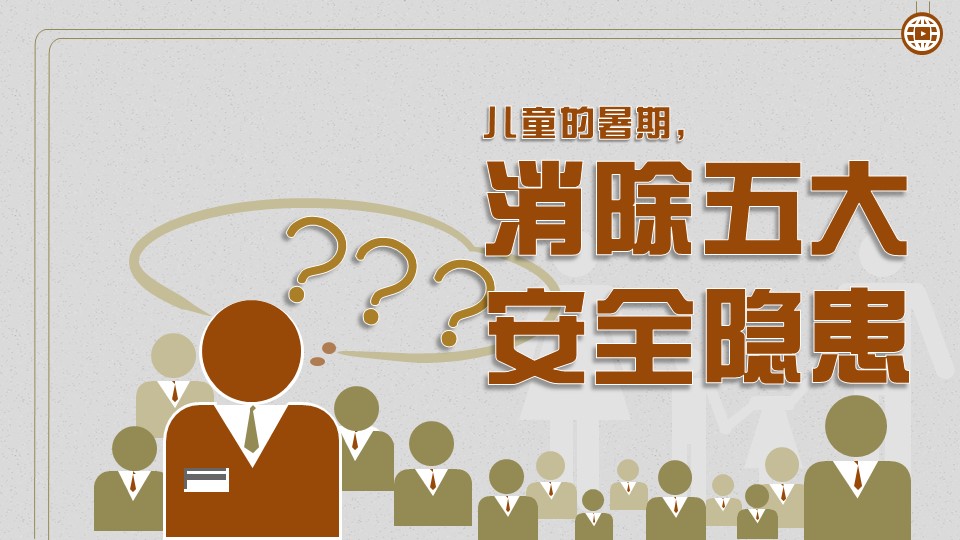 暑期儿童安全教育ppt模板