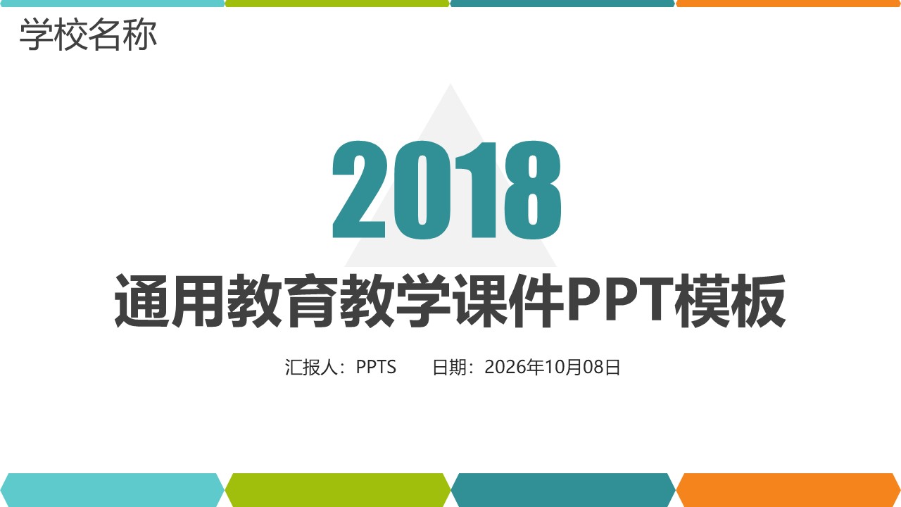 通用教育教学课件PPT模板