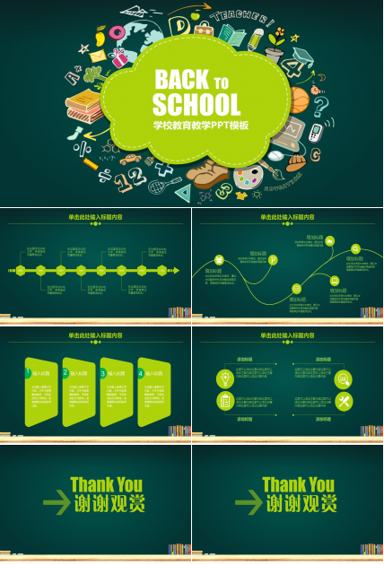 学校教育教学PPT模板