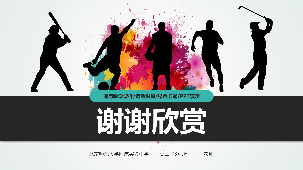 体育运动教学课件PPT模板