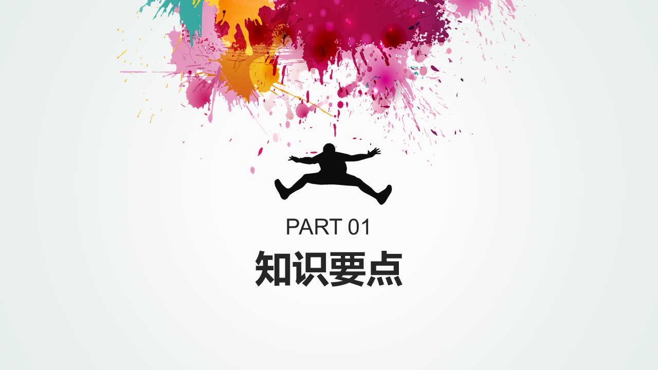 体育运动教学课件PPT模板