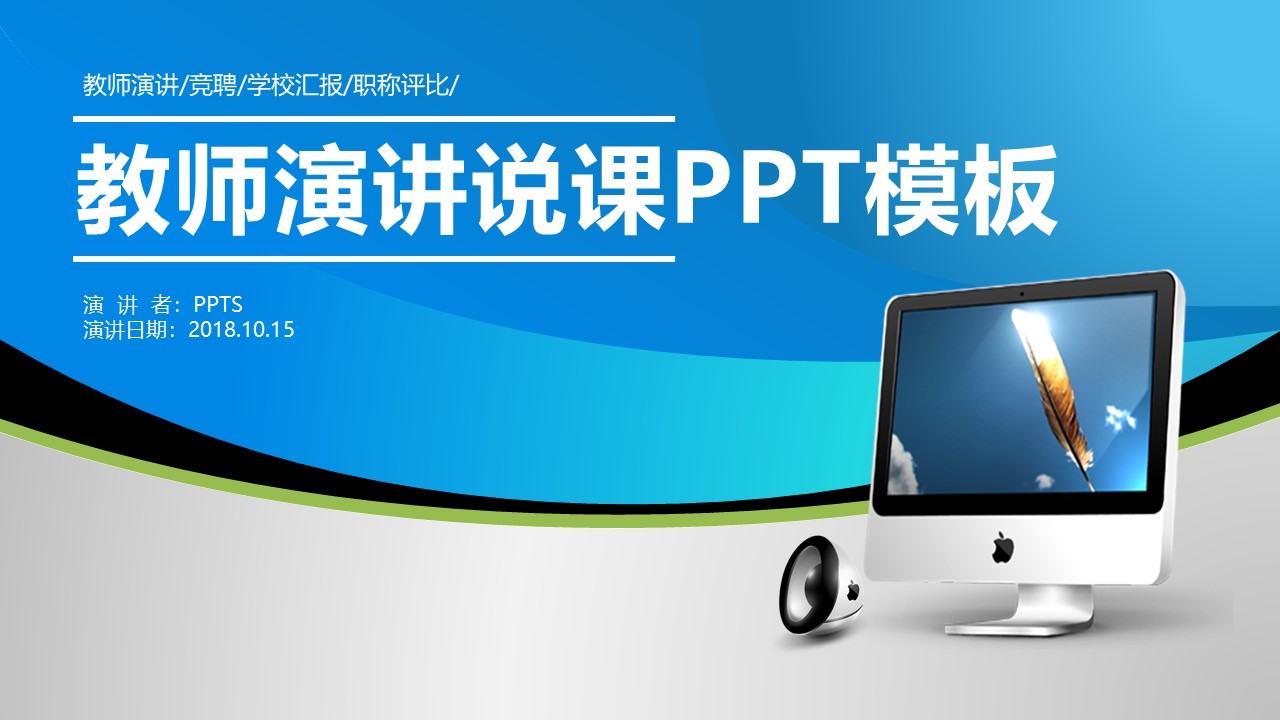 教师演讲说课PPT模板