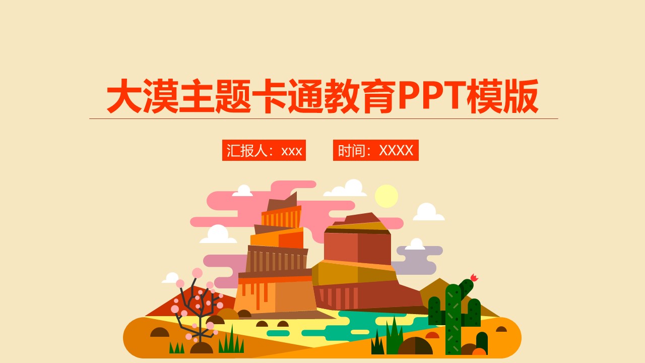 大漠主题卡通教育PPT模版