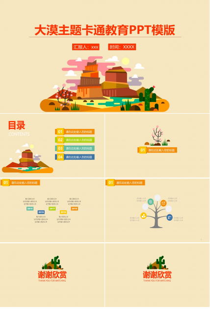 大漠主题卡通教育PPT模版