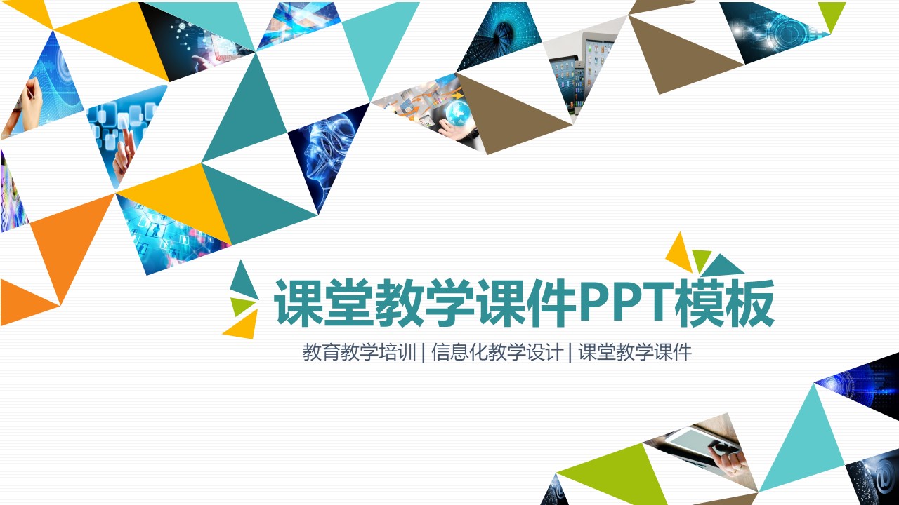 课堂教学课件PPT模板