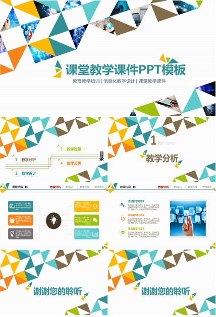 课堂教学课件PPT模板