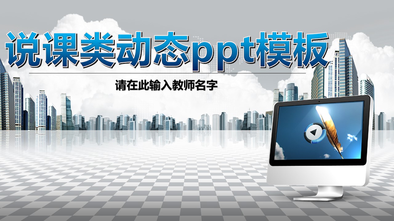 说课类动态ppt模板