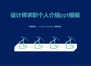 设计师求职个人介绍ppt模板
