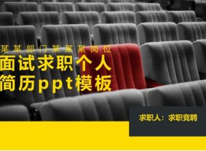 面试求职个人简历ppt模板