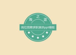 岗位竞聘求职演讲ppt模板