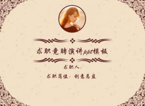 求职竞聘演讲ppt模板