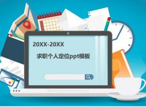 求职个人定位ppt模板