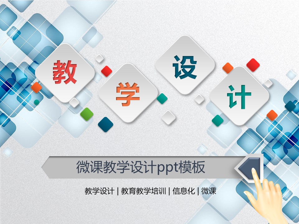 微课教学设计ppt模板