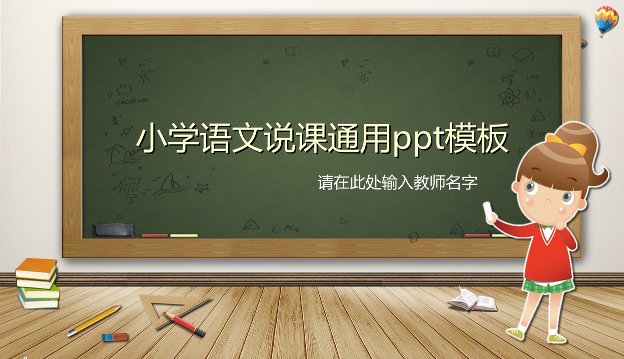 小学语文说课通用ppt模板