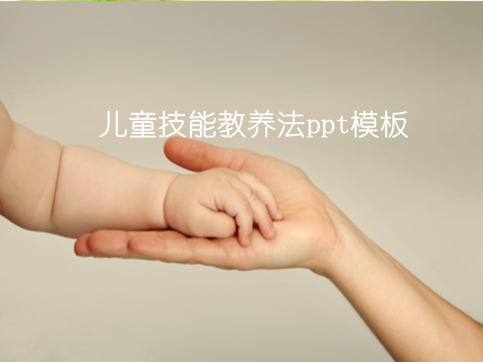 儿童技能教养法ppt模板