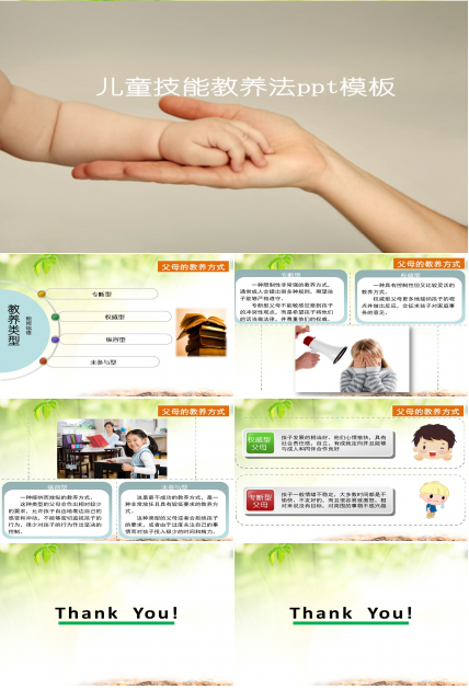 儿童技能教养法ppt模板