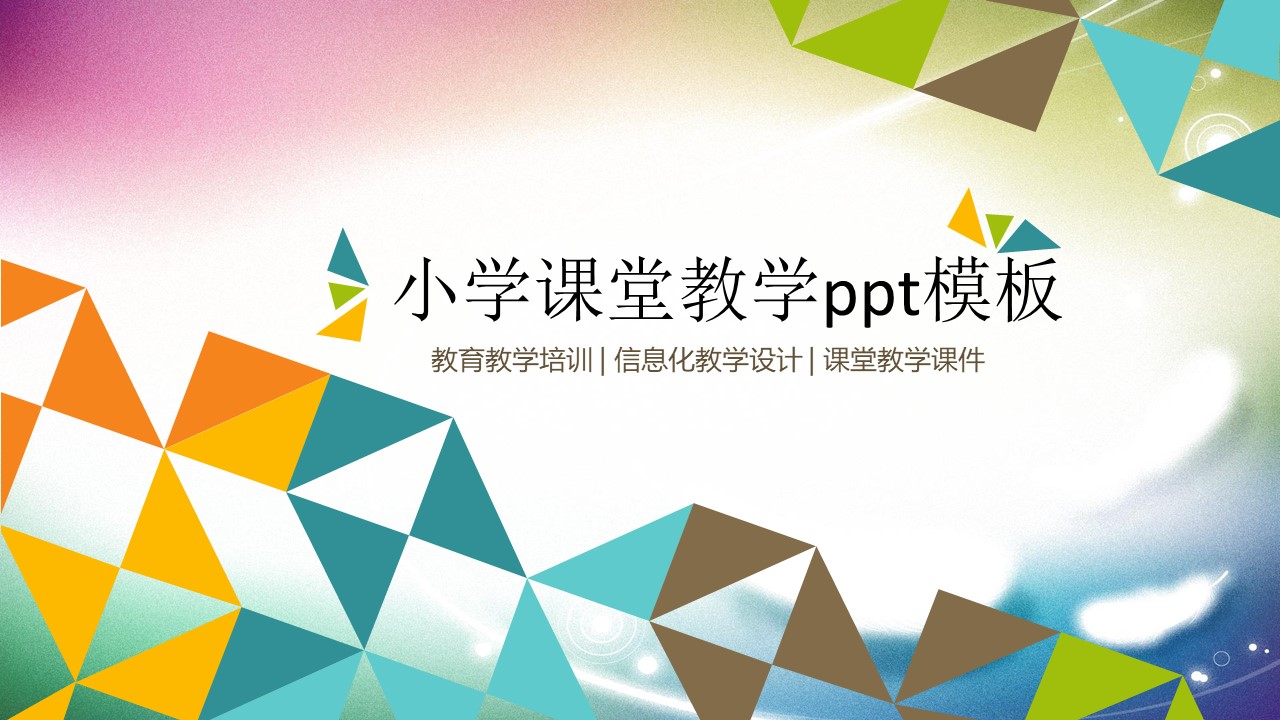 小学课堂教学ppt模板
