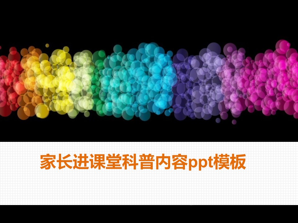 家长进课堂科普内容ppt模板