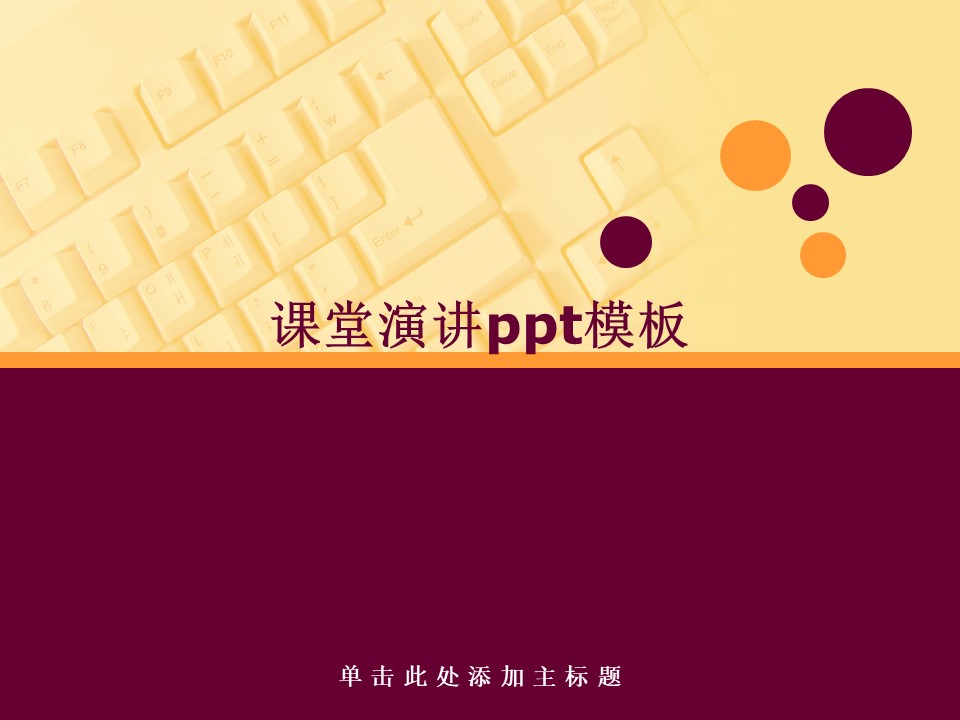 课堂演讲ppt模板