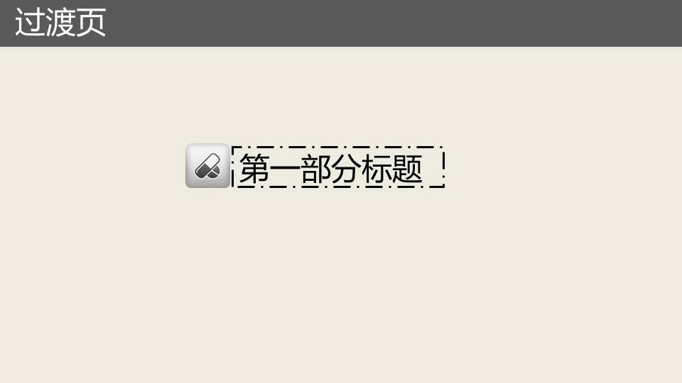 医药类工作汇报通用ppt模板