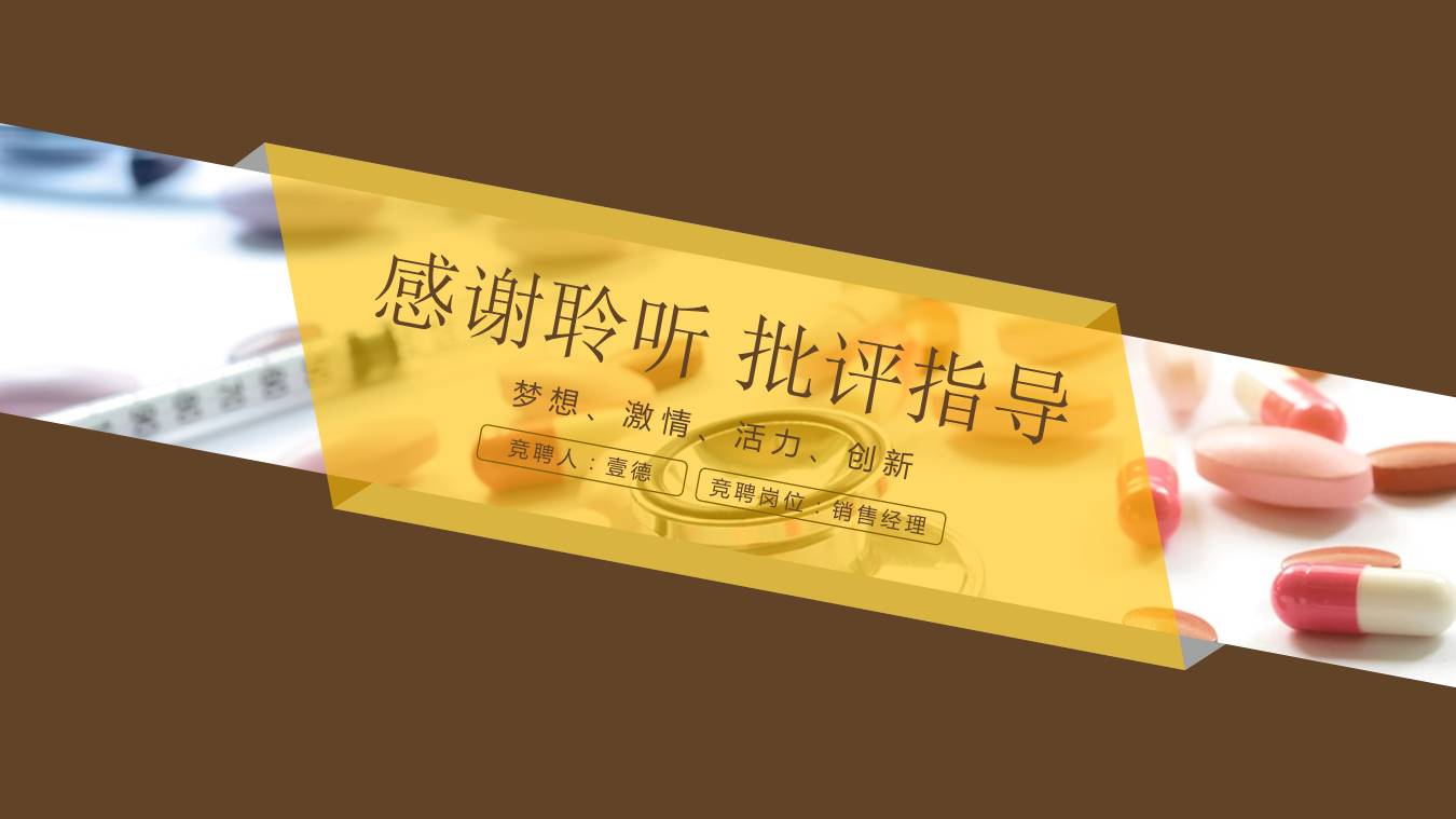 医药行业销售经理竞聘ppt模板