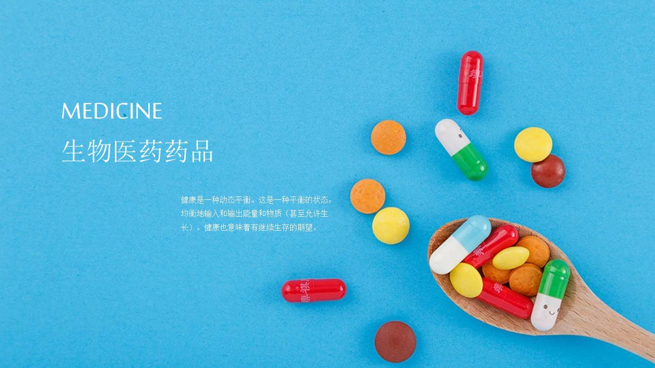 医药行业生物医药药品ppt模板