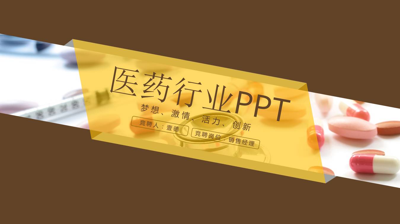 医药行业销售经理竞聘ppt模板