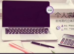 个人求职自我介绍ppt模板