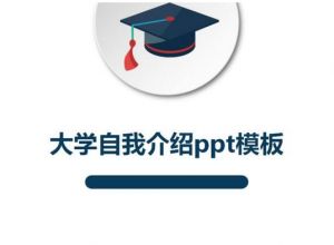 大学自我介绍ppt模板