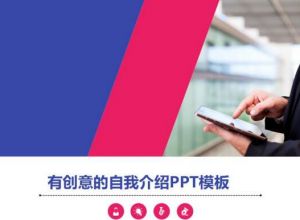 有创意的自我介绍ppt模板