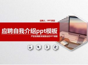 应聘自我介绍ppt模板