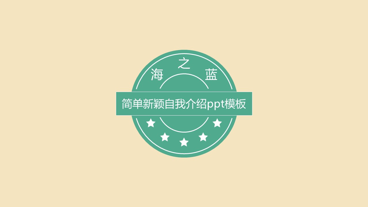简单新颖自我介绍ppt模板