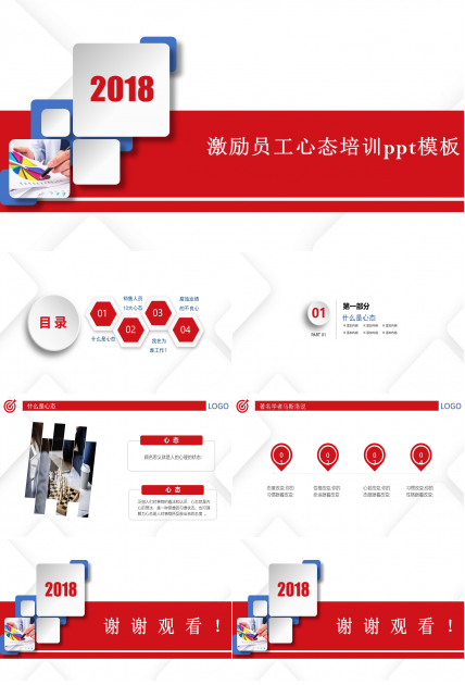 激励员工心态培训ppt模板