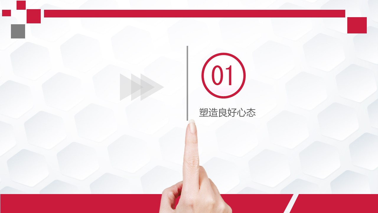 员工心态调整培训ppt模板