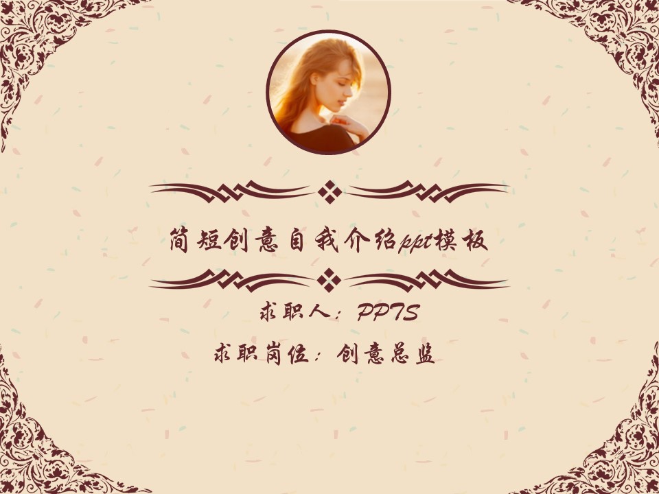 简短创意自我介绍ppt模板