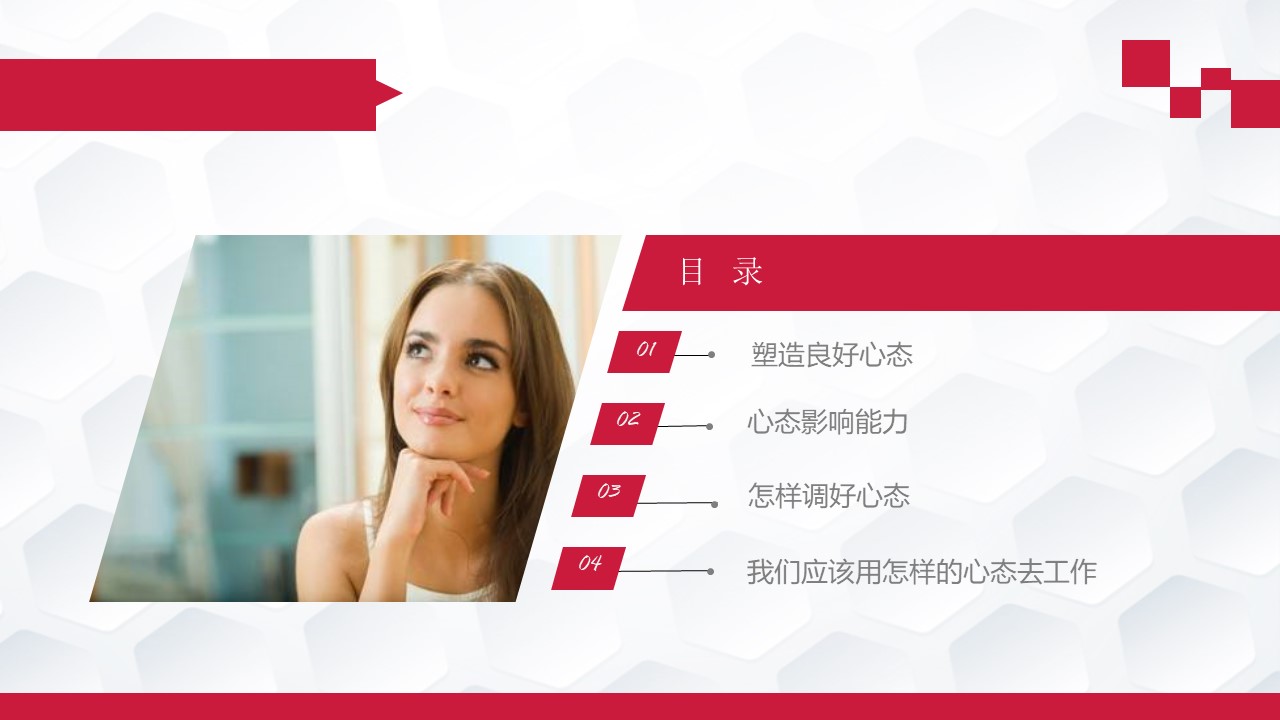 员工心态调整培训ppt模板