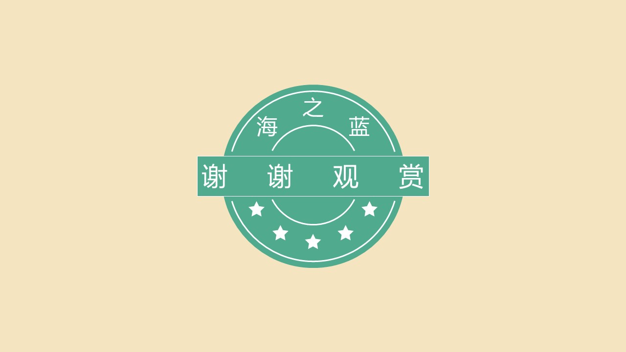 简单新颖自我介绍ppt模板