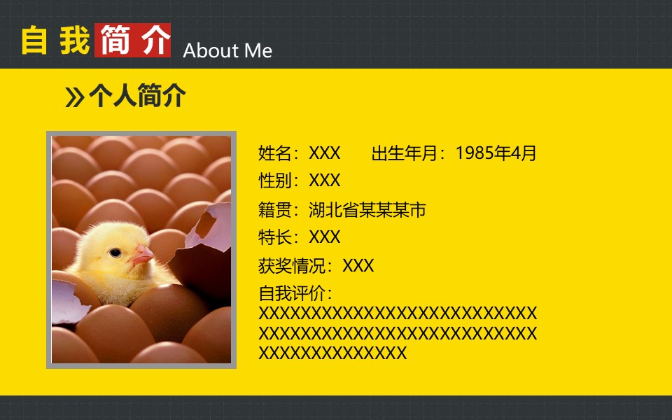 有特色的自我介绍ppt模板