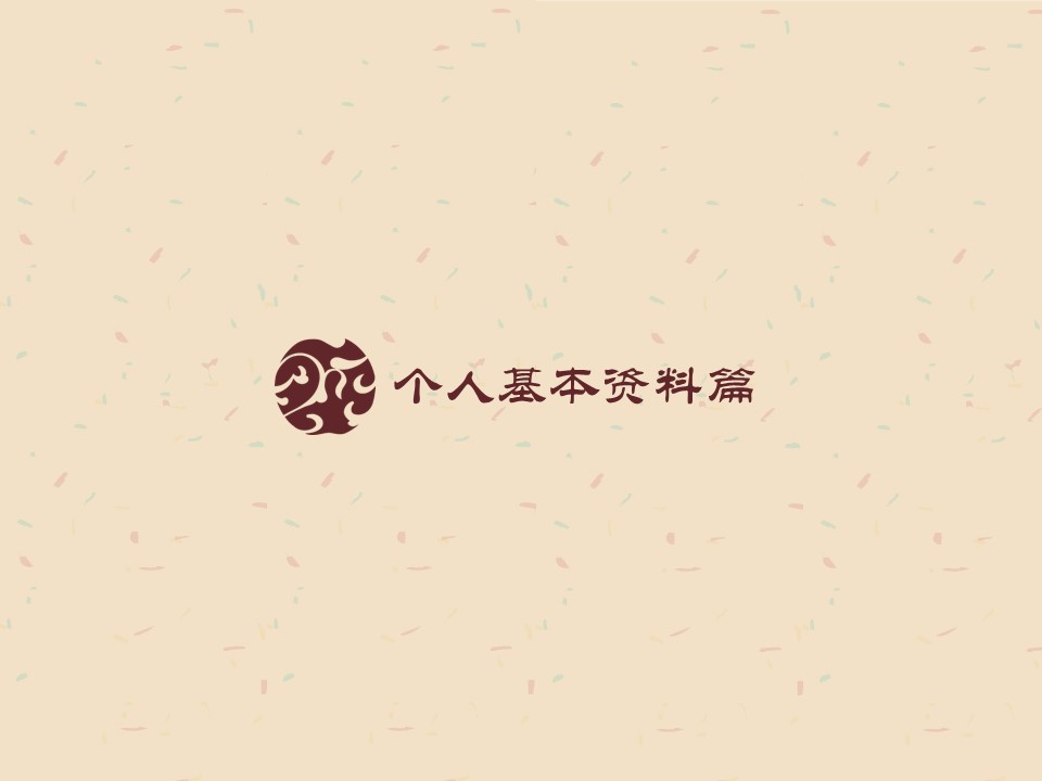 简短创意自我介绍ppt模板